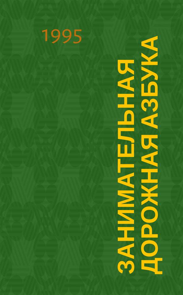 Занимательная дорожная азбука : Раздат. иллюстратив. материал