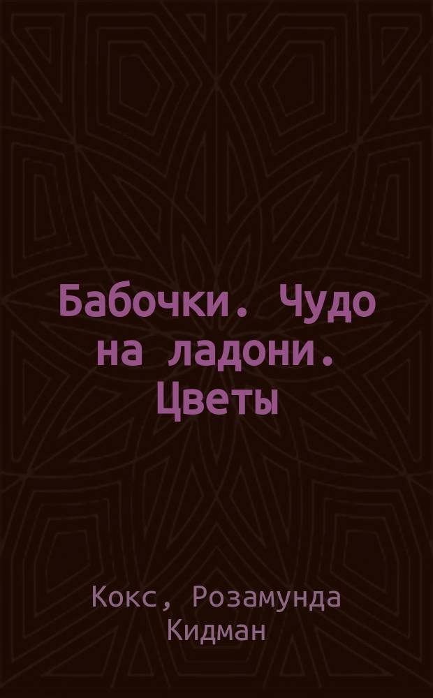 Бабочки. Чудо на ладони. Цветы
