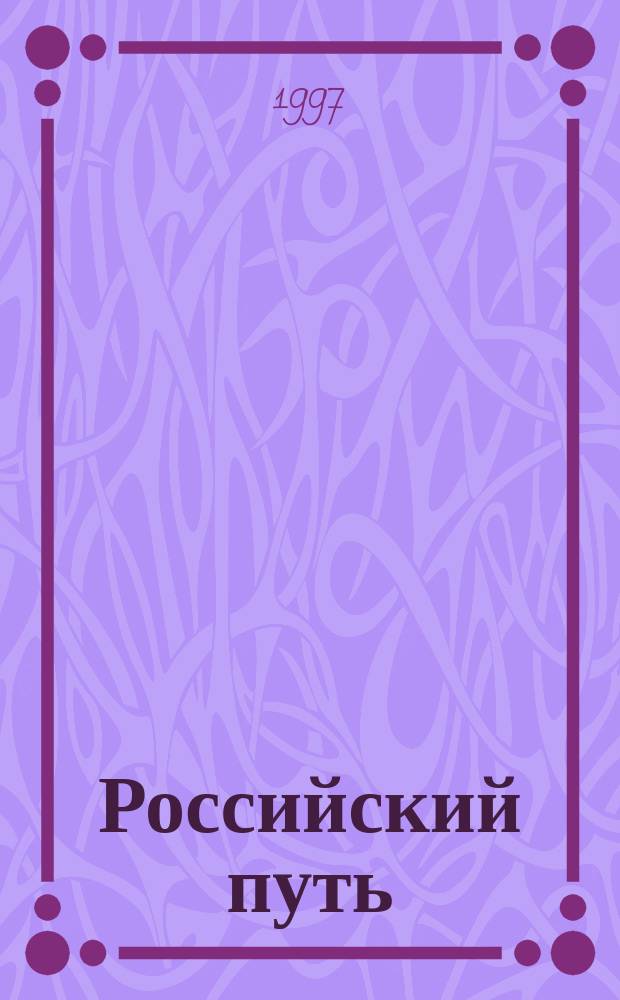Российский путь: утраты и обретения : Сборник