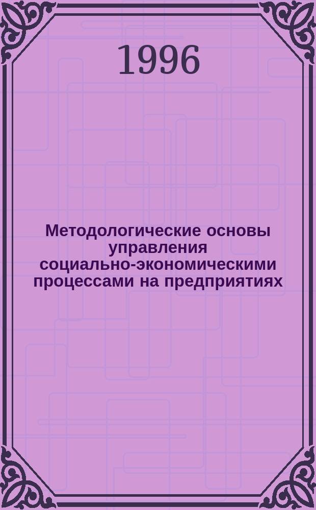 Методологические основы управления социально-экономическими процессами на предприятиях