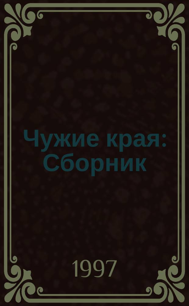 Чужие края : Сборник : Пер. с англ