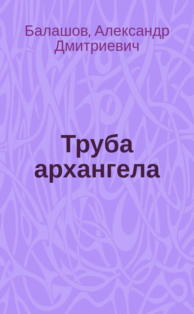 Труба архангела : Повести и рассказы