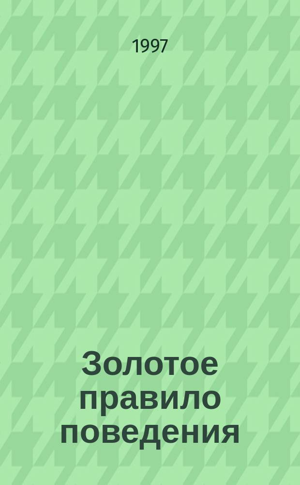 Золотое правило поведения