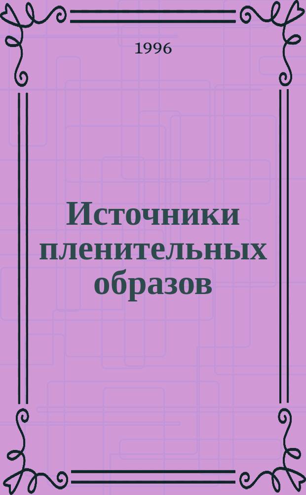 Источники пленительных образов : Традиции в рус. романт. лит. : Сб.