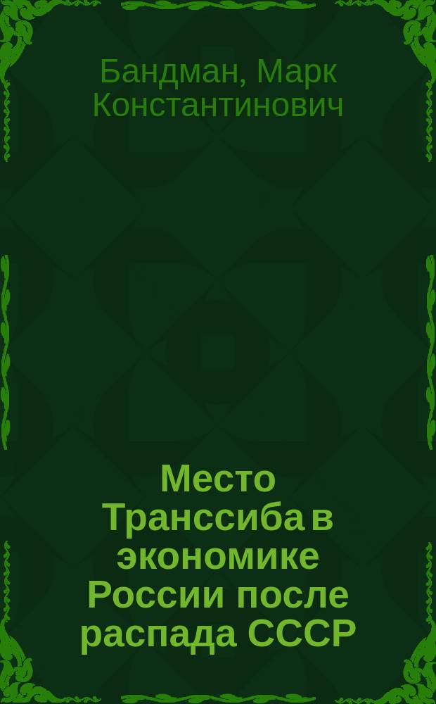 Место Транссиба в экономике России после распада СССР