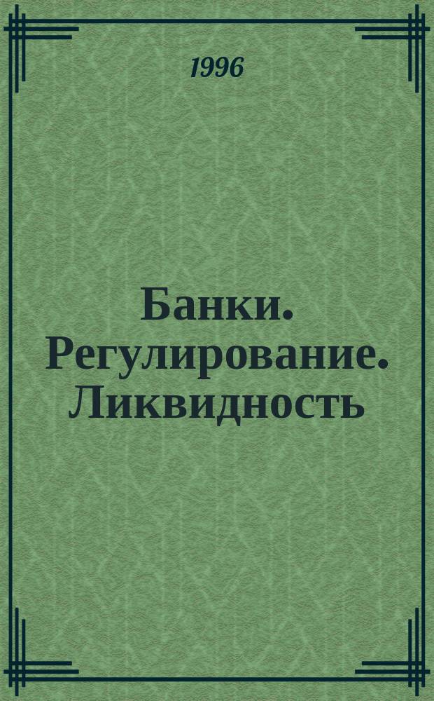 Банки. Регулирование. Ликвидность = Banks. Regulation. Liquidity : Материалы III Междунар. банк. контр. стран Азиат.-Тихоокеан. региона