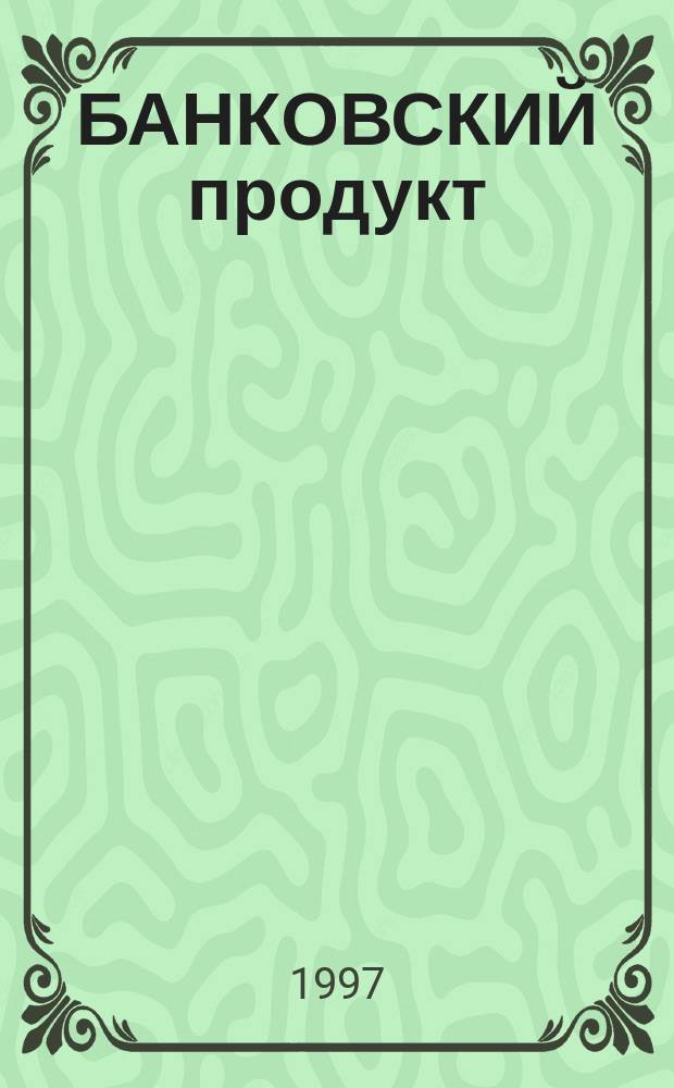 БАНКОВСКИЙ продукт : Сб.