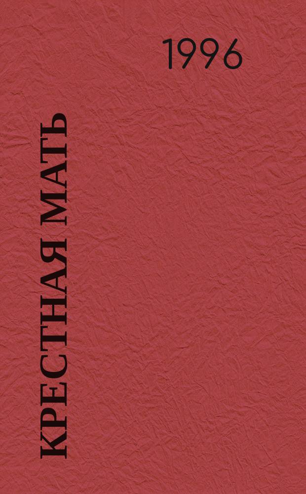 Крестная мать : Роман