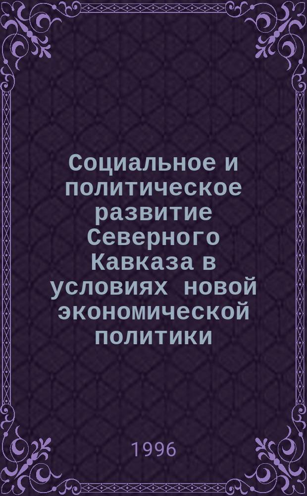 Социальное и политическое развитие Северного Кавказа в условиях новой экономической политики (1921-1929 гг.)