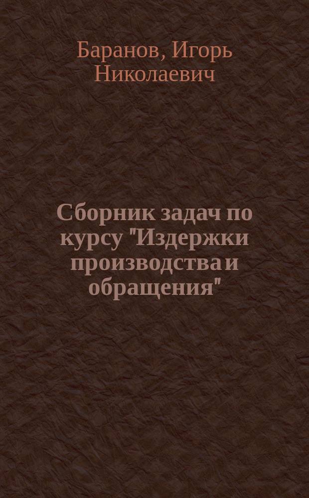 Сборник задач по курсу "Издержки производства и обращения" : Для студентов спец. "Коммерция"