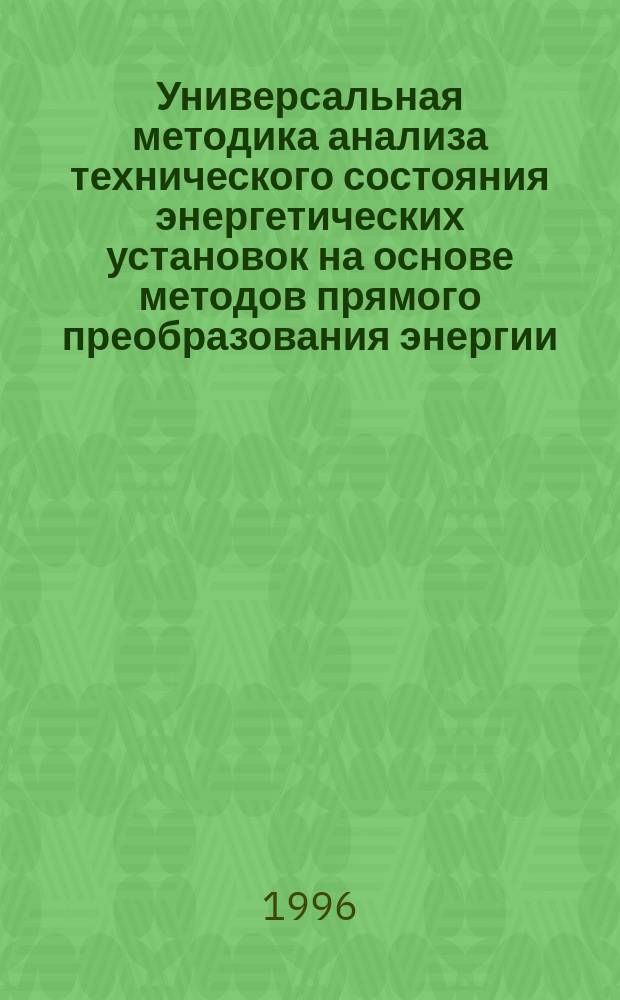 Универсальная методика анализа технического состояния энергетических установок на основе методов прямого преобразования энергии