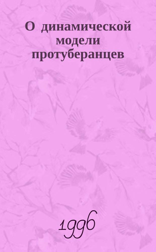 О динамической модели протуберанцев