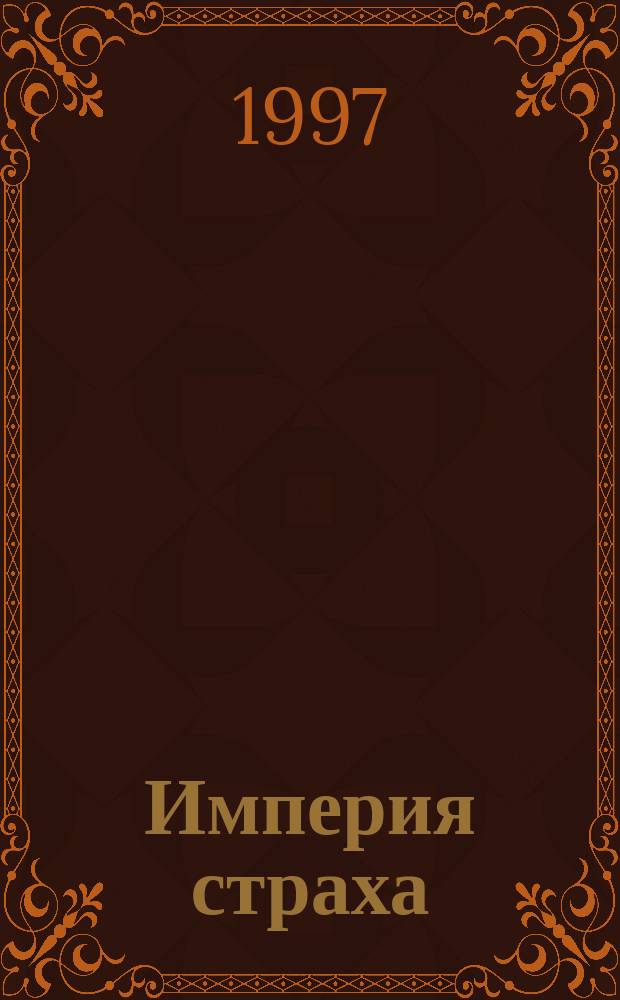 Империя страха : Роман