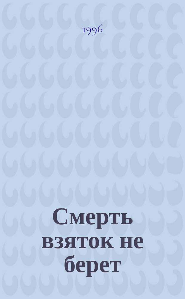 Смерть взяток не берет : Повесть