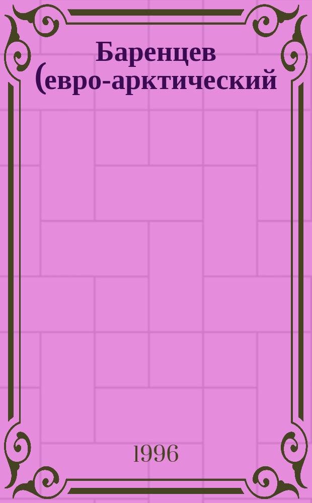 Баренцев (евро-арктический) регион. Охрана окружающей среды