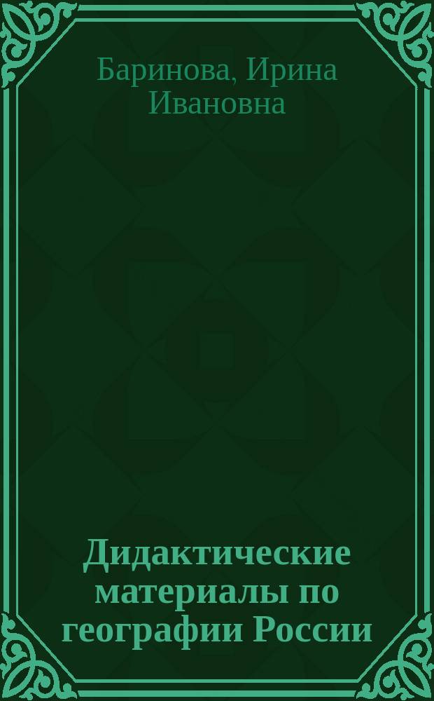 Дидактические материалы по географии России : 8-9-е кл. : Кн. для учителя