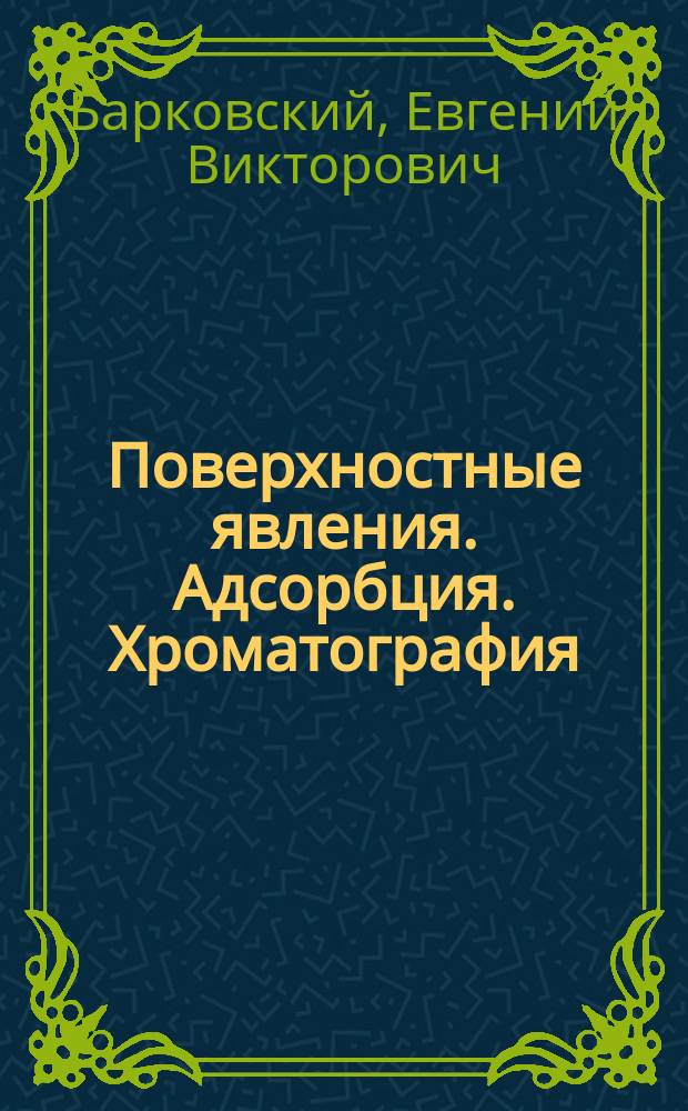 Поверхностные явления. Адсорбция. Хроматография : Метод. разраб.