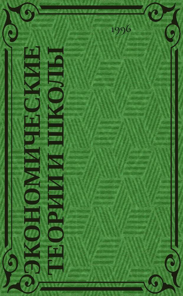 Экономические теории и школы : (История и современность) : Курс лекций