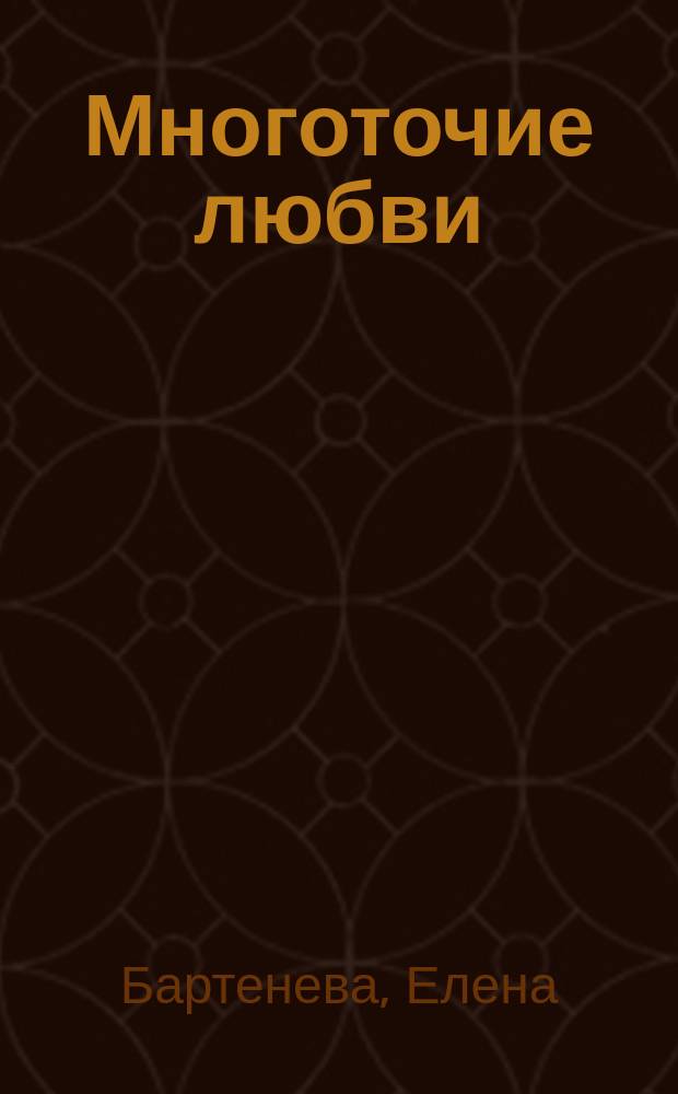 Многоточие любви : Стихи