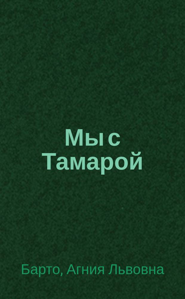 Мы с Тамарой : Стихи : Для дошк. и мл. шк. возраста