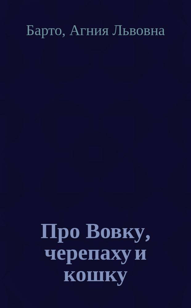 Про Вовку, черепаху и кошку : Стихи : Для мл. шк. возраста
