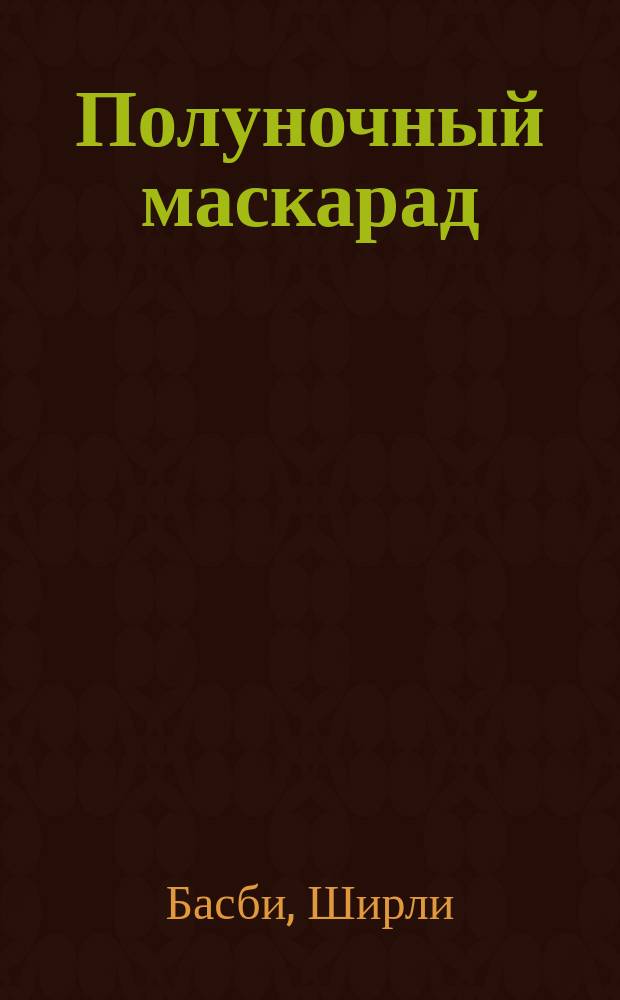 Полуночный маскарад : Роман