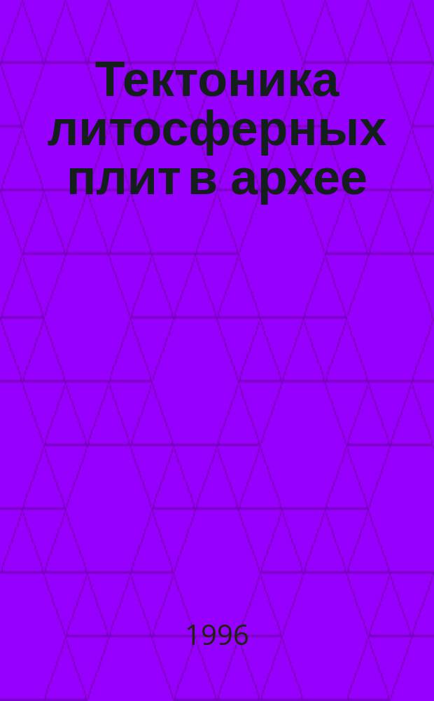 Тектоника литосферных плит в архее