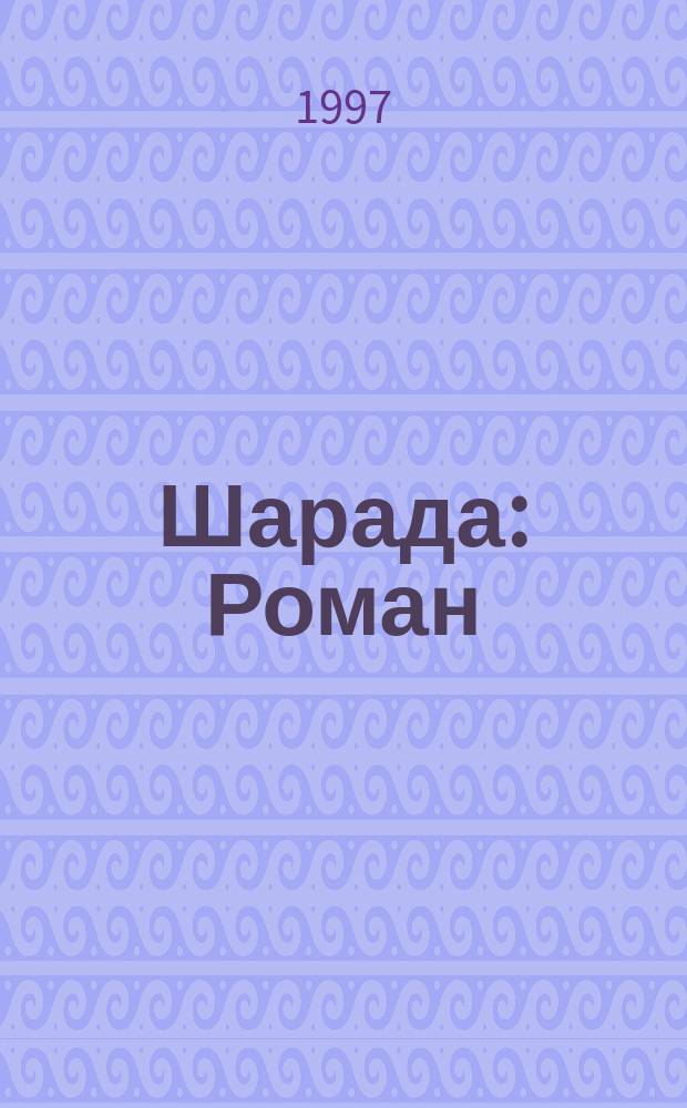 Шарада : Роман