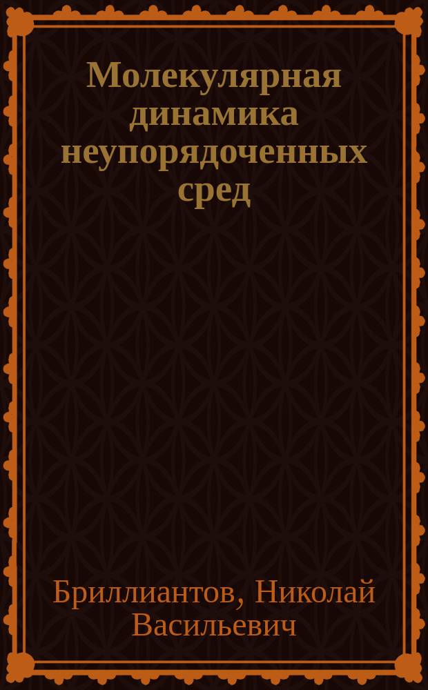 Молекулярная динамика неупорядоченных сред