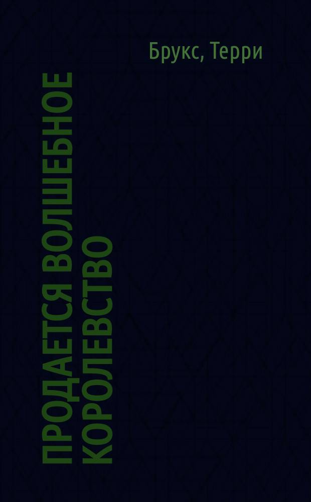 Продается волшебное королевство