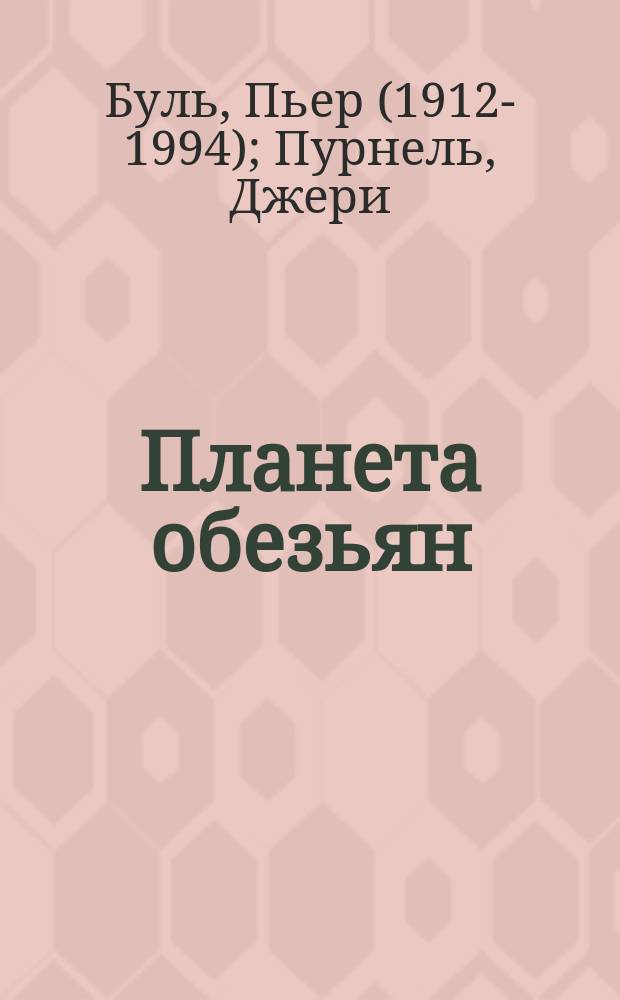Планета обезьян : Роман. Бегство с планеты обезьян : Роман