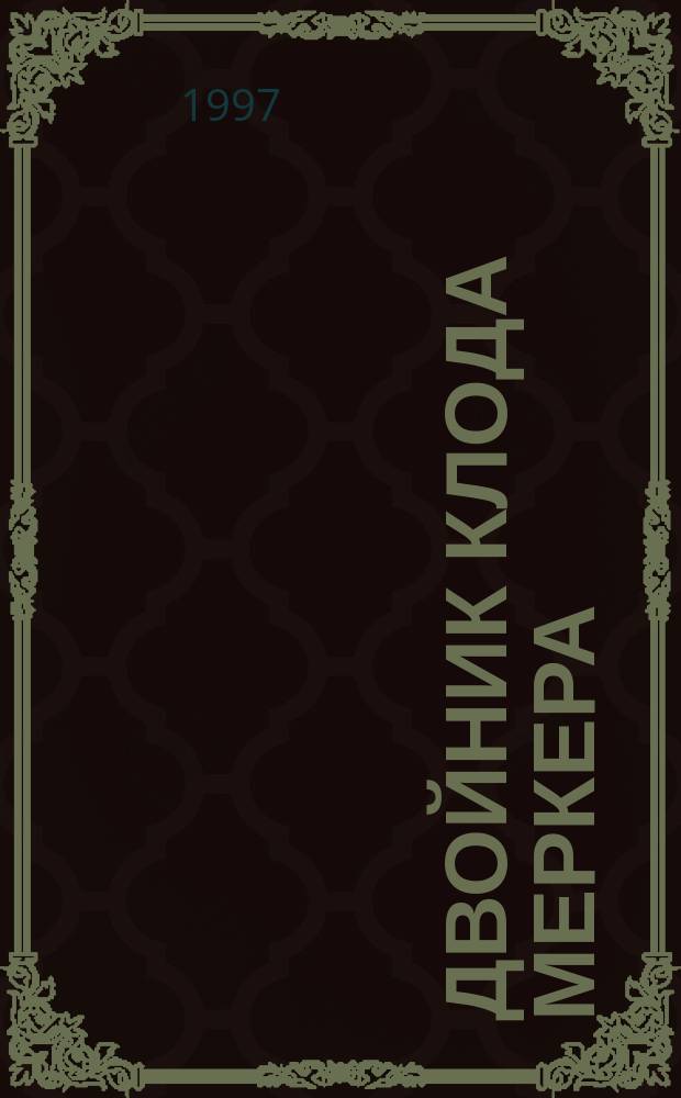 Двойник Клода Меркера : Пер. с фр.