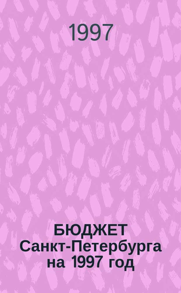 БЮДЖЕТ Санкт-Петербурга на 1997 год : Сб. документов
