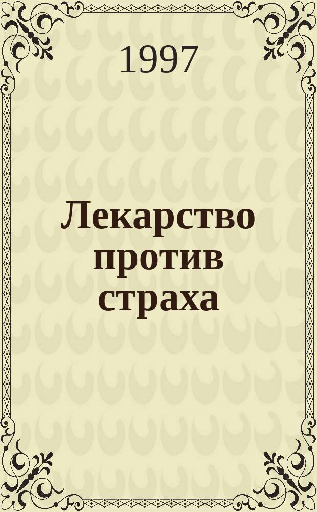 Лекарство против страха: Роман; Завещание Колумба: Повесть / Аркадий и Георгий Вайнеры