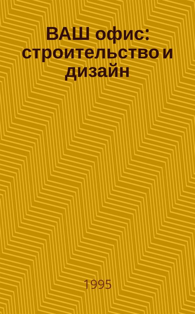 ВАШ офис: строительство и дизайн
