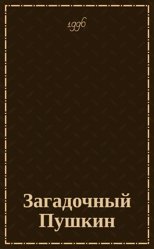 Загадочный Пушкин : Сборник