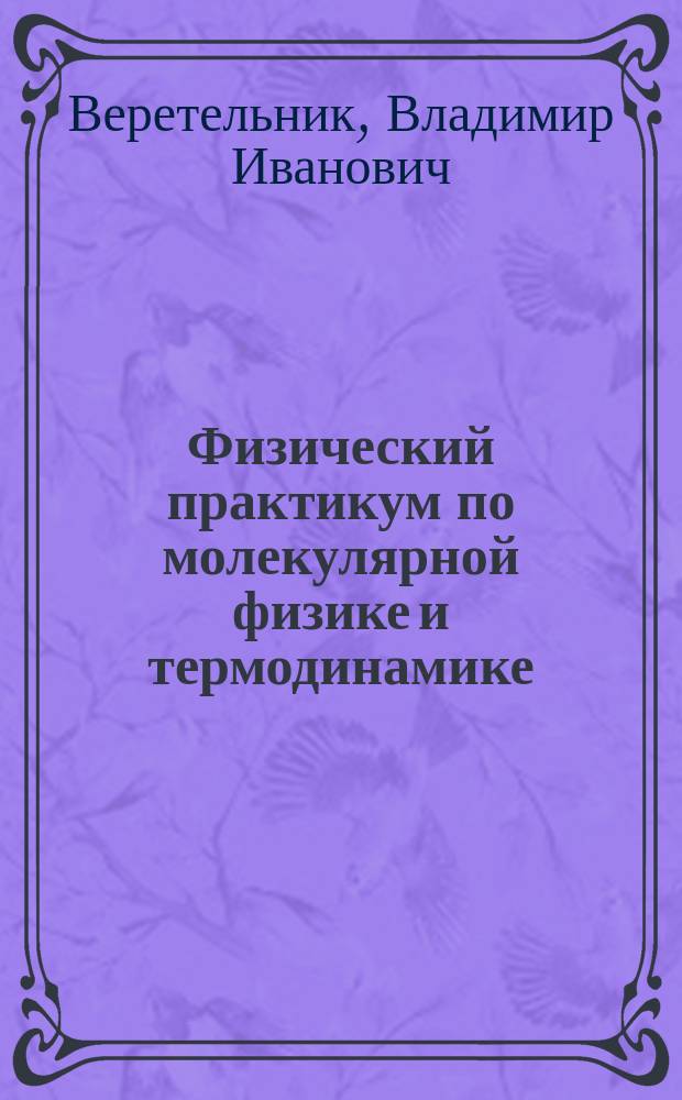 Физический практикум по молекулярной физике и термодинамике