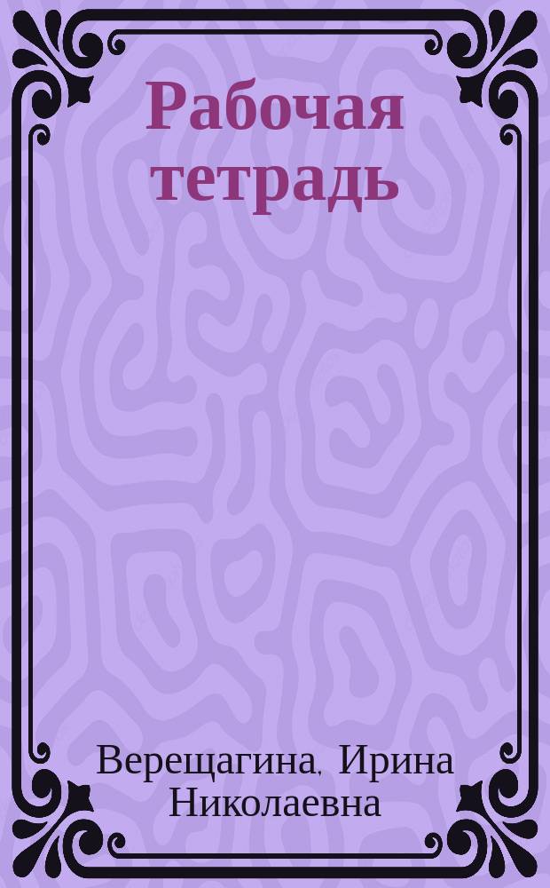 Рабочая тетрадь : К учеб. англ. яз. для 3 кл. шк. с углубл. изуч. англ. яз