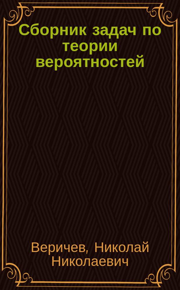 Сборник задач по теории вероятностей : Задачи и метод. указания к их решению для студентов дневного отд-ния всех спец