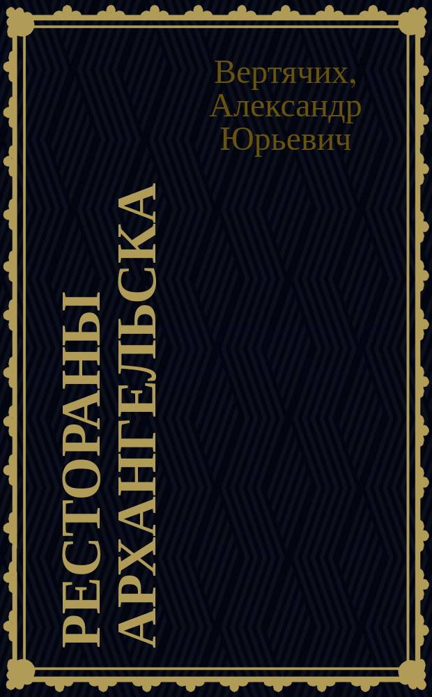 Рестораны Архангельска : Вековые традиции
