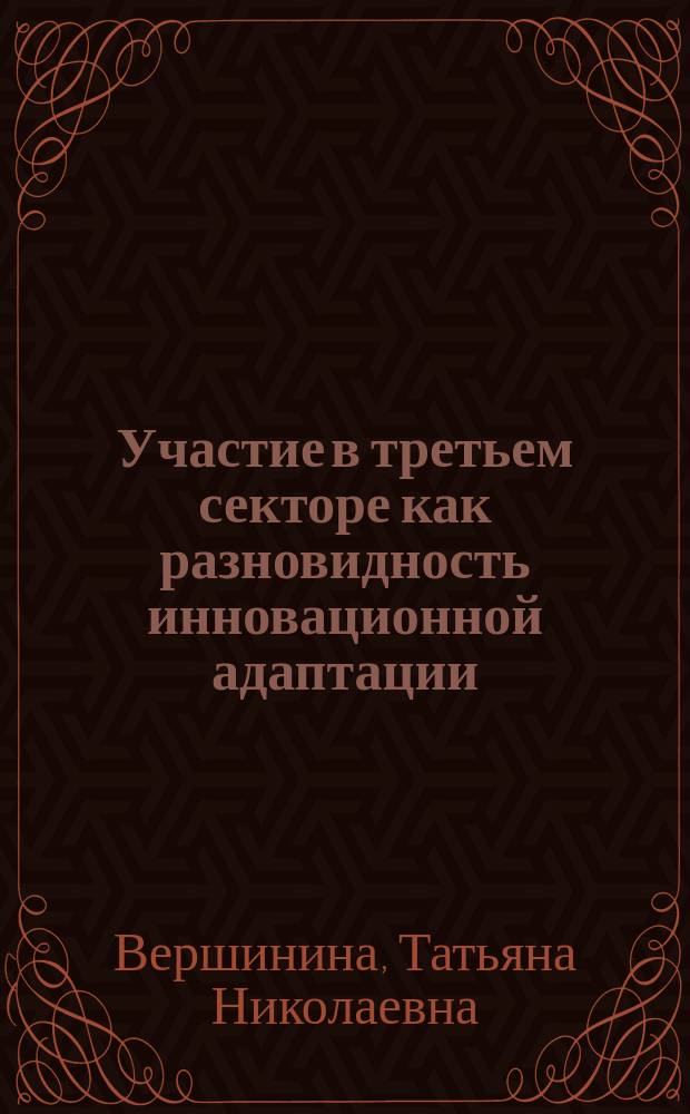 Участие в третьем секторе как разновидность инновационной адаптации