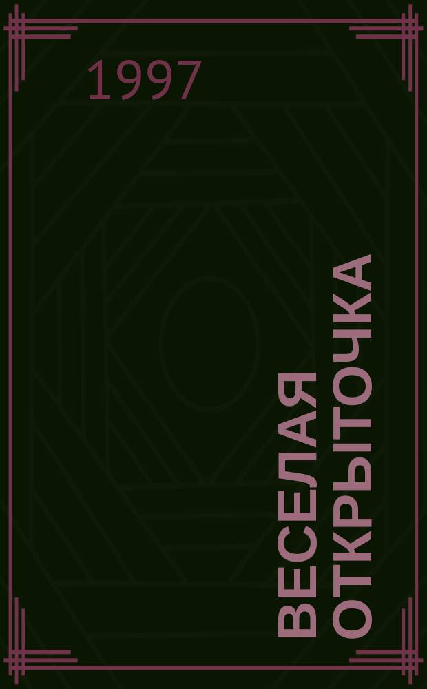 ВЕСЕЛАЯ открыточка : Раскраски