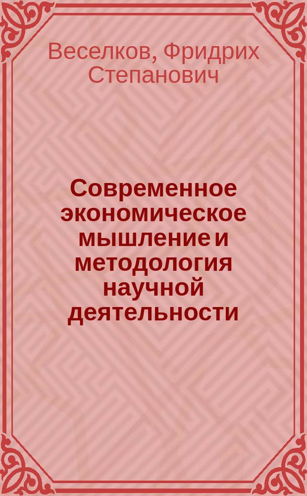 Современное экономическое мышление и методология научной деятельности