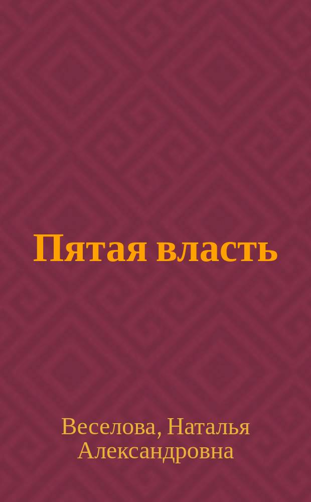 Пятая власть : Роман