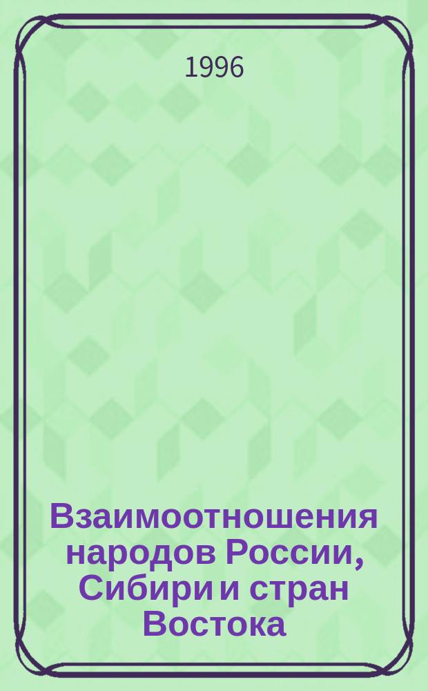 Взаимоотношения народов России, Сибири и стран Востока: история и современность : Подготов. материалы ко Второй Междунар. науч.-практ. конф., 23-26 сент. 1997 г