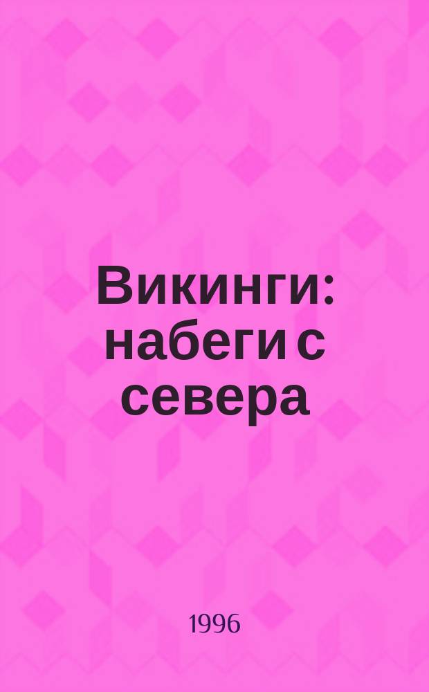 Викинги: набеги с севера : Пер. с англ.