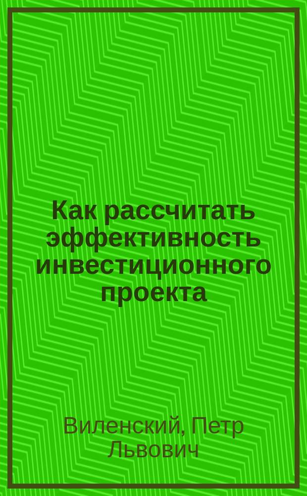 Как рассчитать эффективность инвестиционного проекта : Расчет с коммент