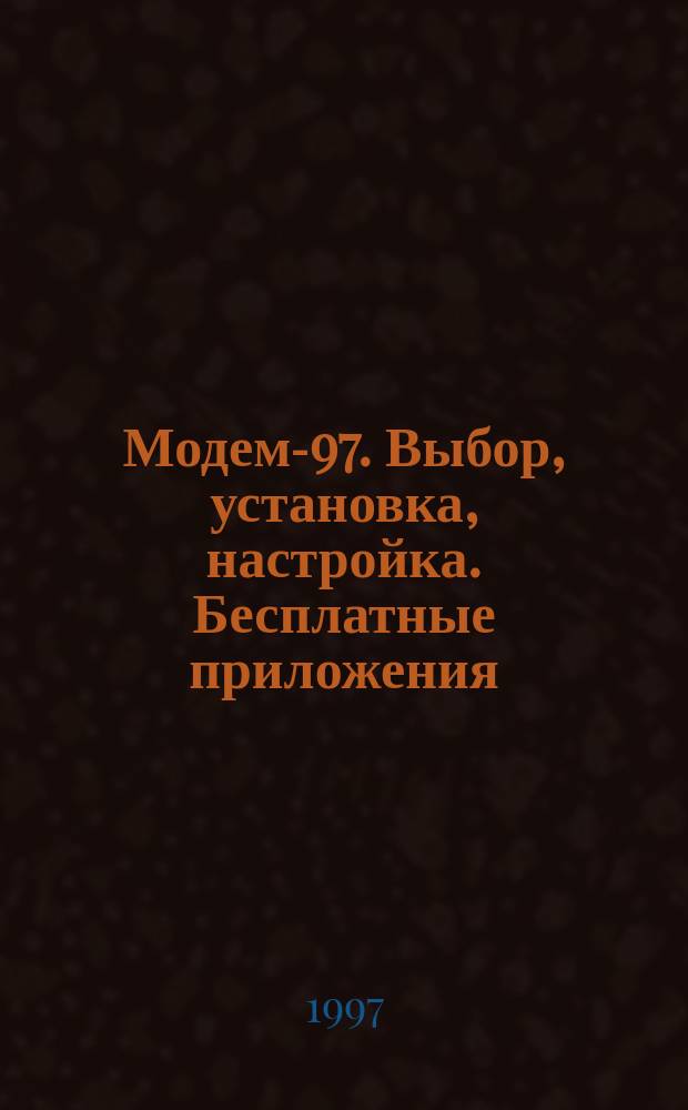 Модем-97. Выбор, установка, настройка. Бесплатные приложения: терминальты, скрипты, факсы, BBS, Fido