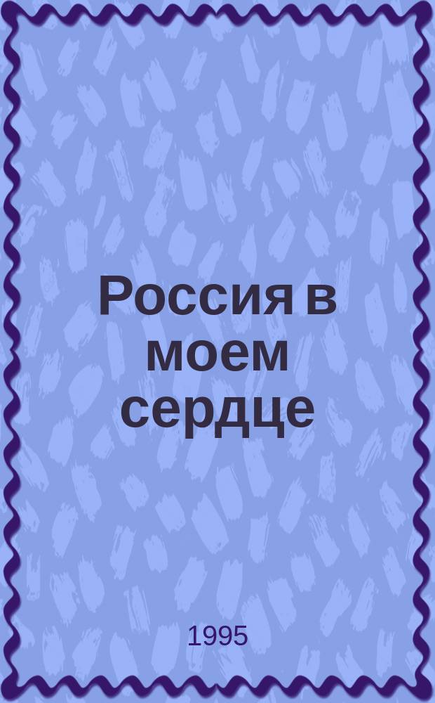 Россия в моем сердце = Rusia en mi corazon = Russia in my heart : Фотоальбом