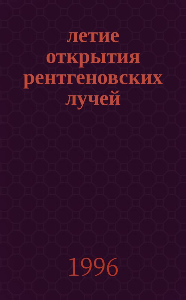 100-летие открытия рентгеновских лучей : (Из материалов заседания Учен. совета ФИАН 13 нояб. 1995 г.)